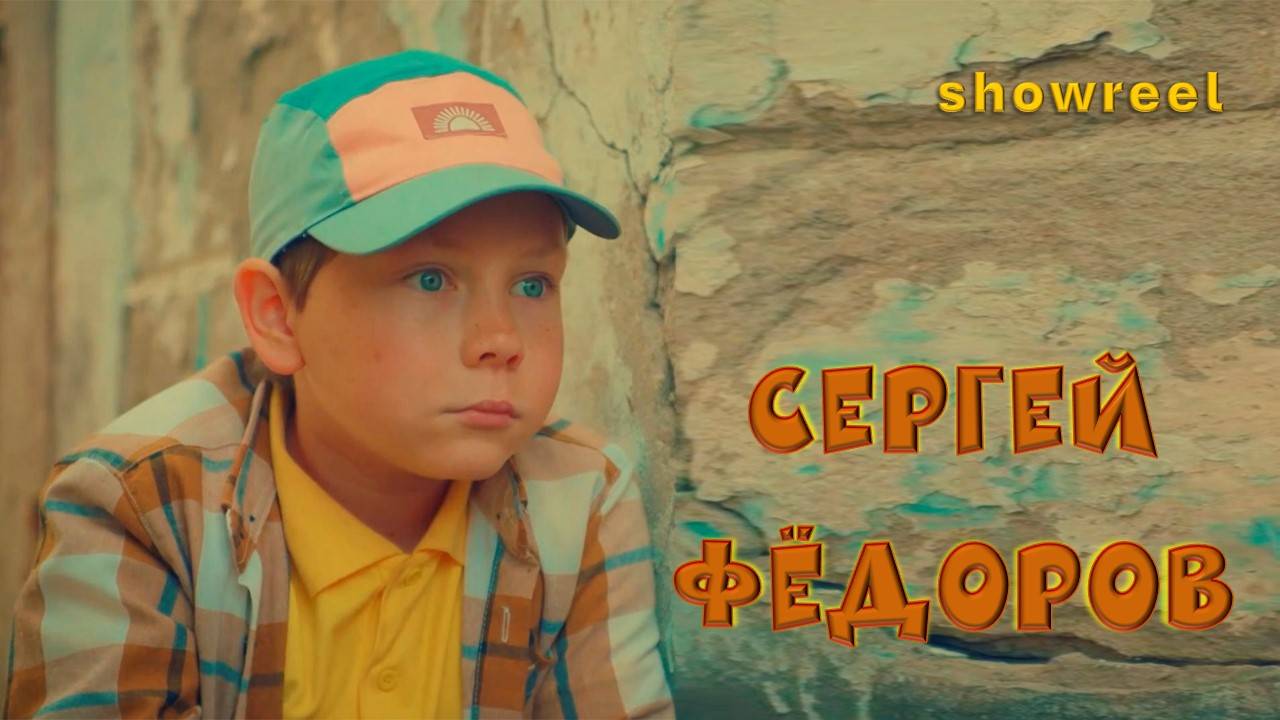 Сергей Фёдоров_шоурил_2024