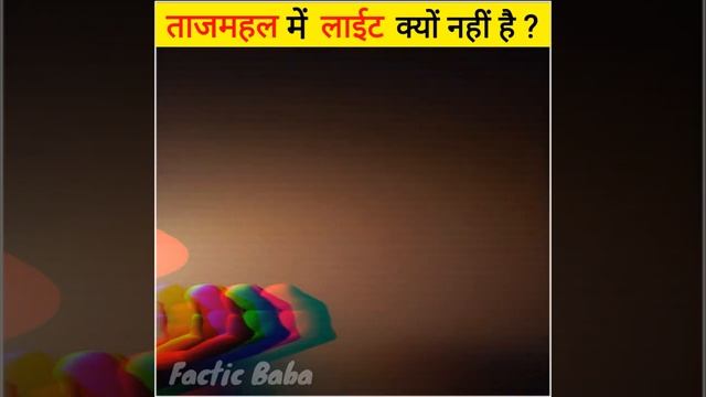 Taj Mahal me Light kyu nahi hai 🤔|| Why Taj Mahal has no lights at night #facts #facticbaba #shorts