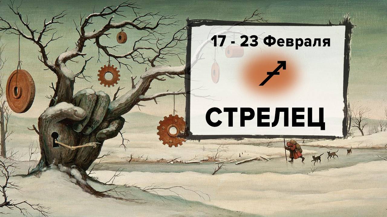 СТРЕЛЕЦ ♐ 17 - 23 Февраля 2025 | Расклад таро на неделю для знака Зодиака Стрелец