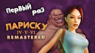 Впервые пробую Tomb Raider #02 #laracroft