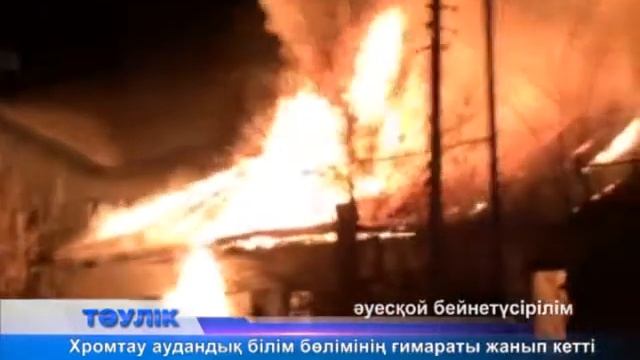Хромтауда аудандық білім бөлімінің ғимараты жанып кетті