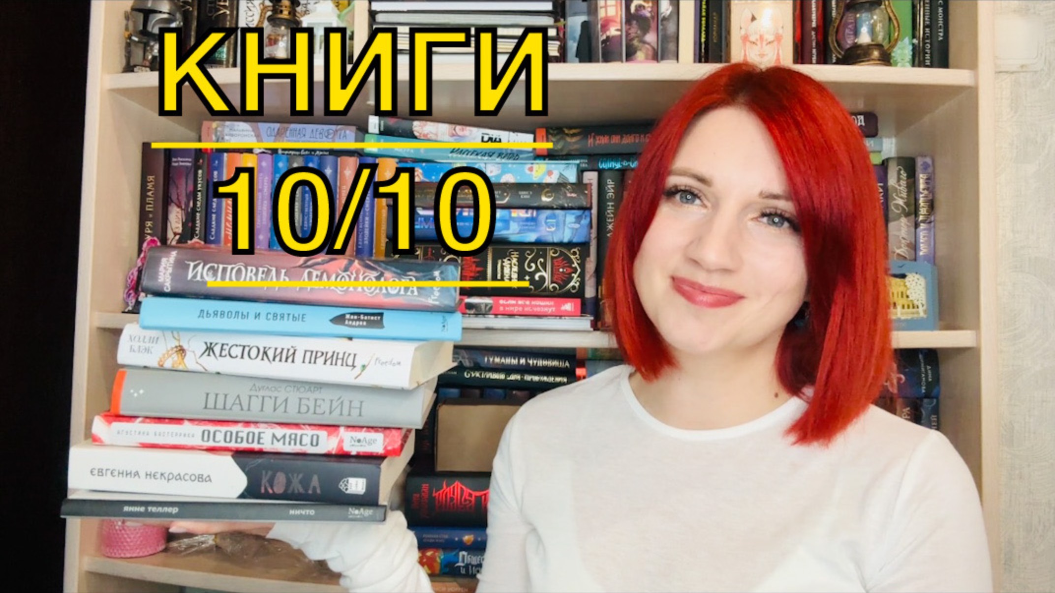 КНИГИ 10 ИЗ 10, о которых я еще не говорила на канале