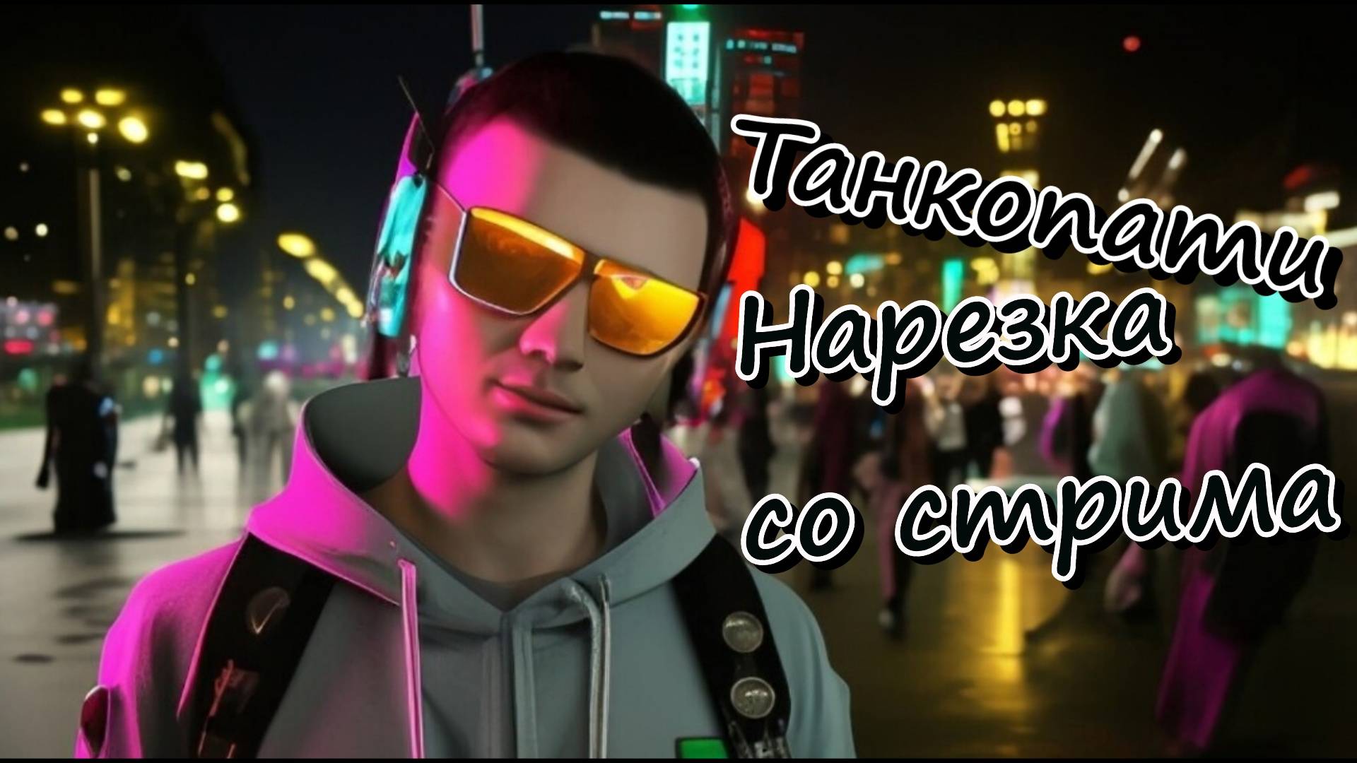 Танкопати ► нарезка со стрима.