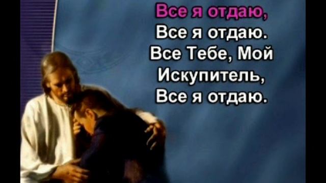 024_из165 - Всё Иисусу отдаю я - 3м 44с