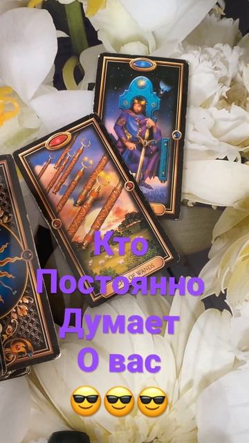 😎😎😎Кто постоянно думает о вас таро гадание онлайн #ктообомнедумает #егомыслиобомне #shorts