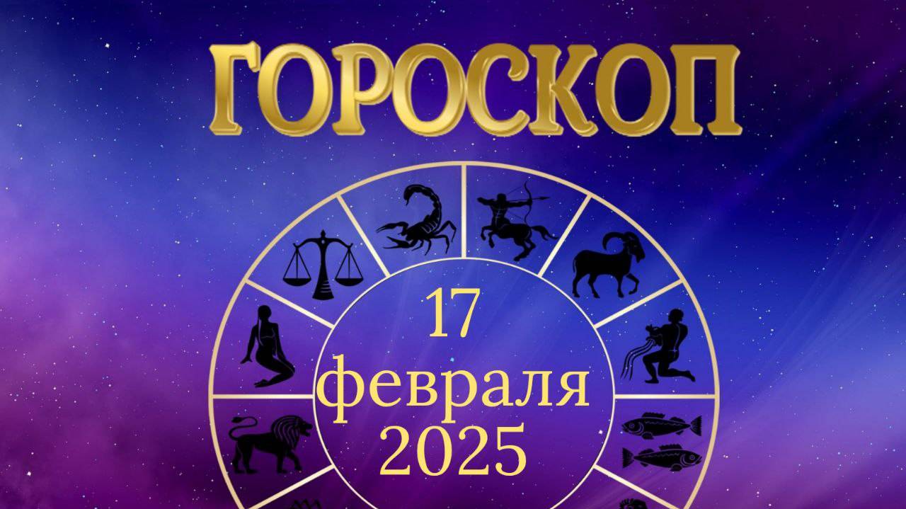 Гороскоп на 17 февраля 2025 года