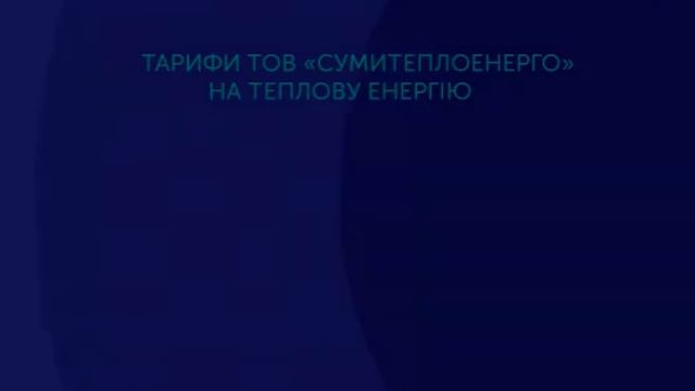 Через підняття ціни на газ «Сумитеплоенерго» просить НКРЕКП підняти вартість тепла