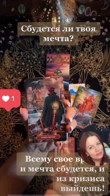 Сбудется ли твоя мечта? #тароверомастер #таро #раскладтаро #гадать #tarot #гадалка #украина