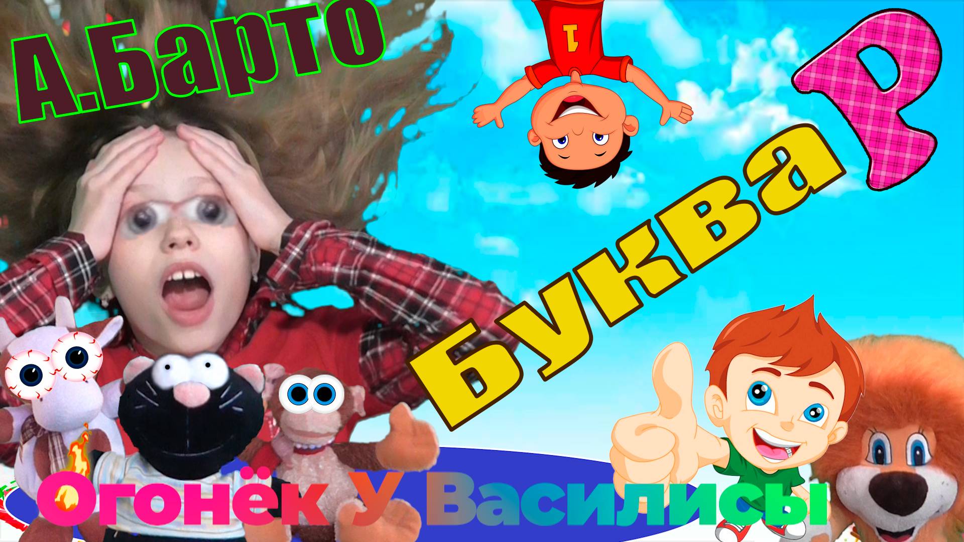 Агния Барто "Буква Р" Огонёк У Василисы