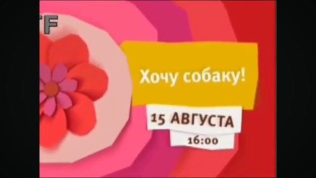 Анонс карусель хочу собаку 15 августа в 16:00