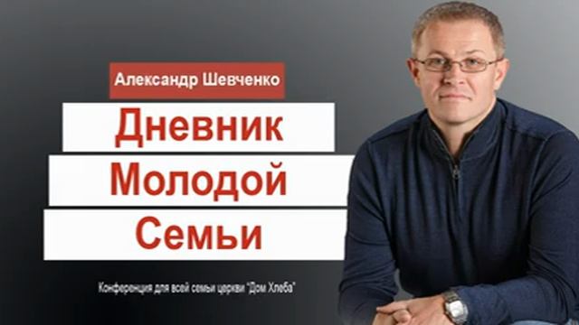 Дневник молодой семьи. Александр Шевченко.