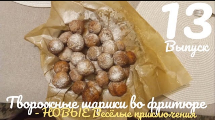 Творожные шарики во фритюре | Выпуск 13 | НОВЫЕ Весёлые приключения | ПРЕМЬЕРА 2025!