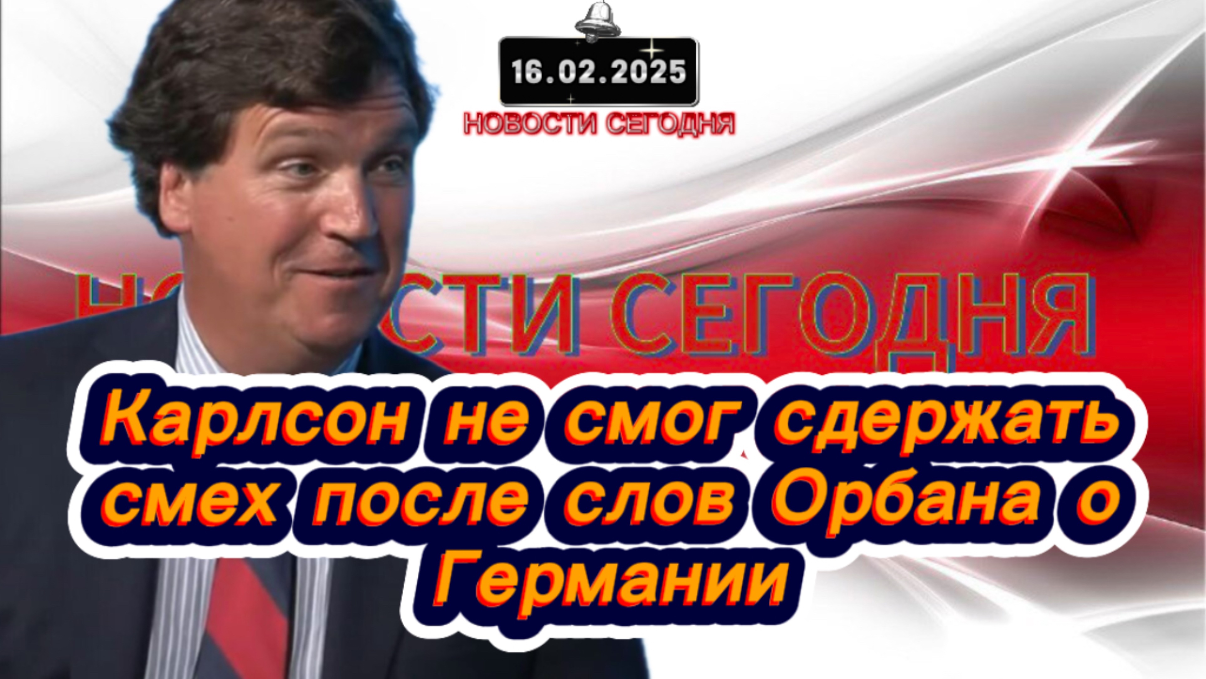 ‼️Новости Сегодня‼️Карлсон не смог сдержать смех после слов Орбана о Германии‼️