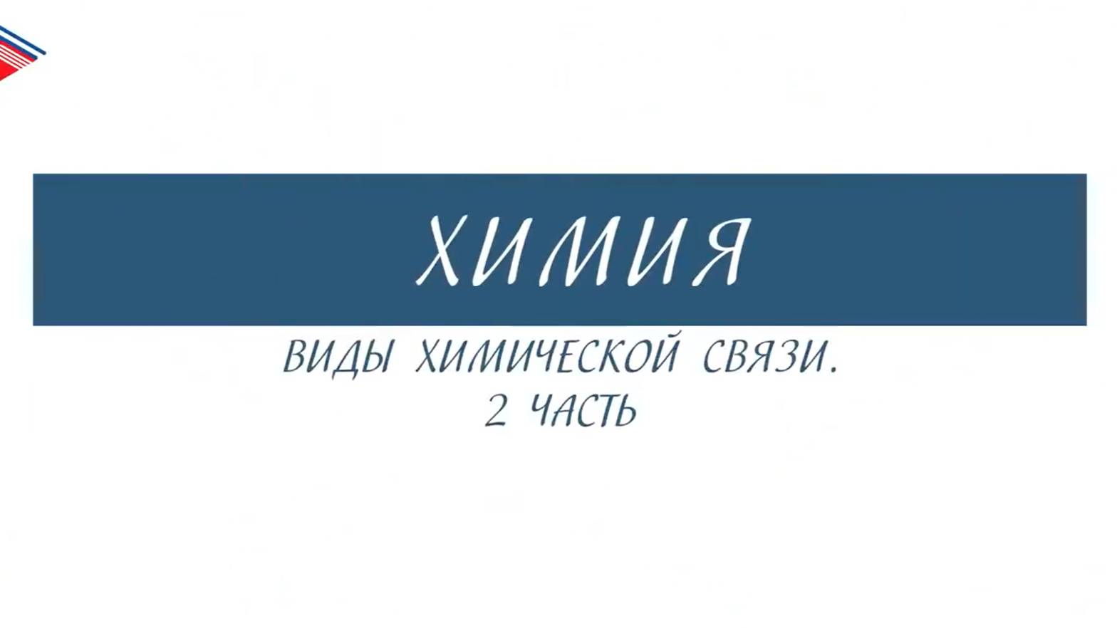 8 класс - Химия - Виды химической связи (Часть 2)
