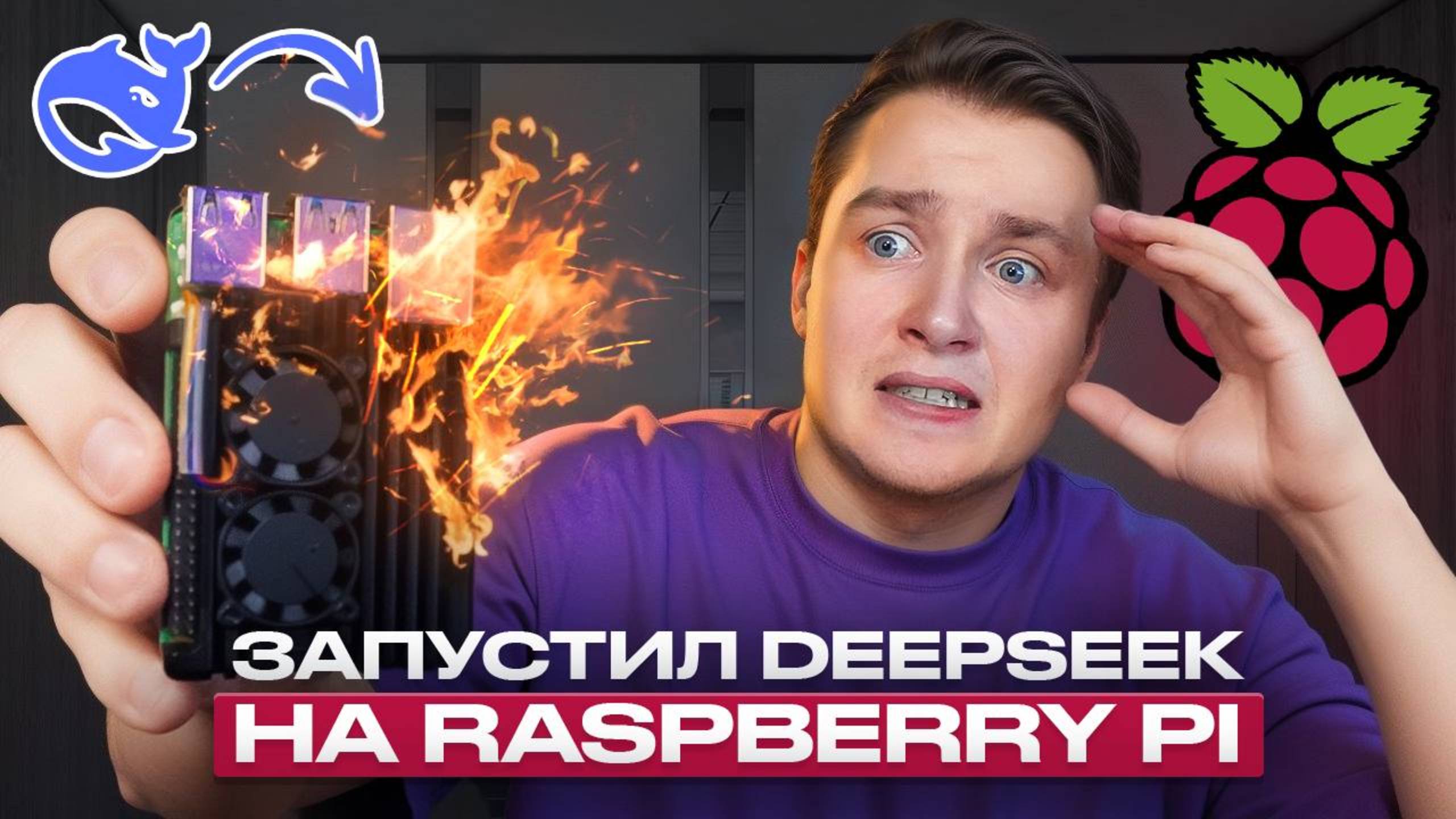 Оно работает! Как запустить DeepSeek R1 на Raspberry Pi?