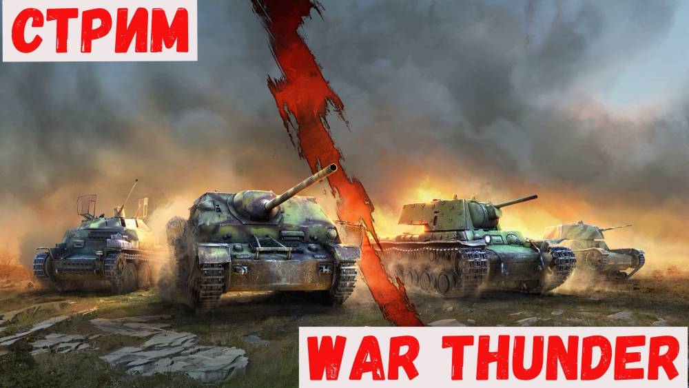 WAR THUNDER  ПРОСТО СТРИМ