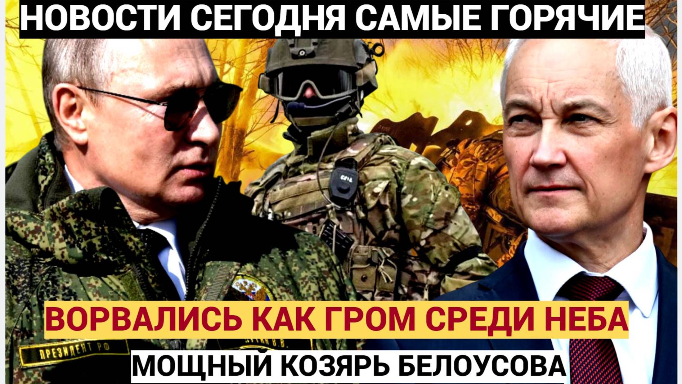 ШОК! КУРСКИЙ КОЗЫРЬ БЕЛОУСОВА! . ВС РФ Ворвались как ГРОМ среди ясного неба! ВСУ