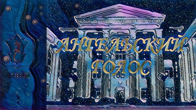 Ангельский голос