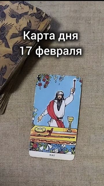 Карта дня 17 февраля