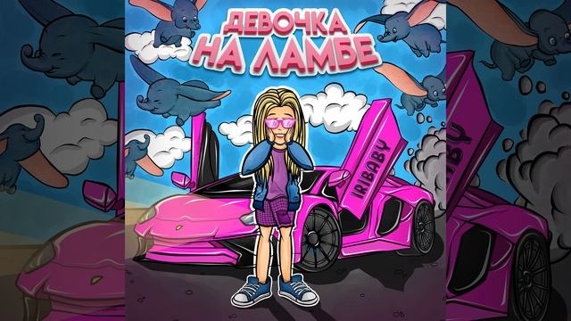 Девочка на ламбе