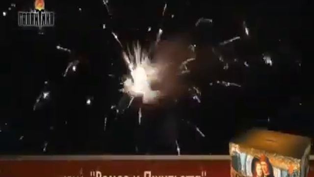 7644 Ромео и Джульетта