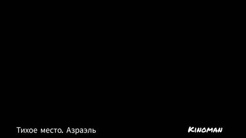 Тихое место.Азраэль