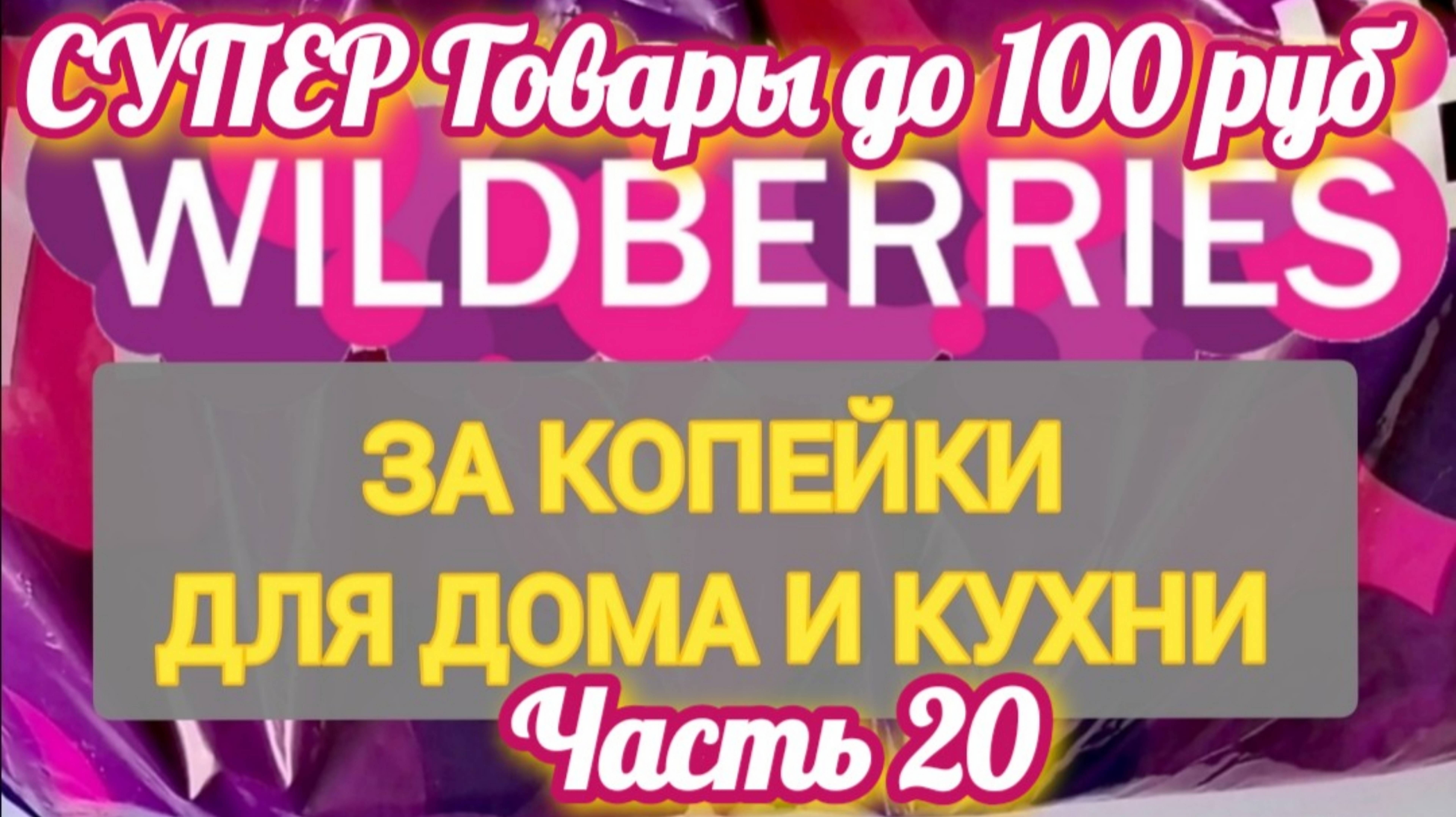 За копейки с WILDBERRIES Часть 20 ТОВАРЫ ДЛЯ ДОМА И КУХНИ