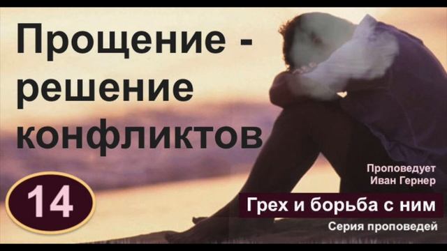 14. Прощение - решение конфликтов
