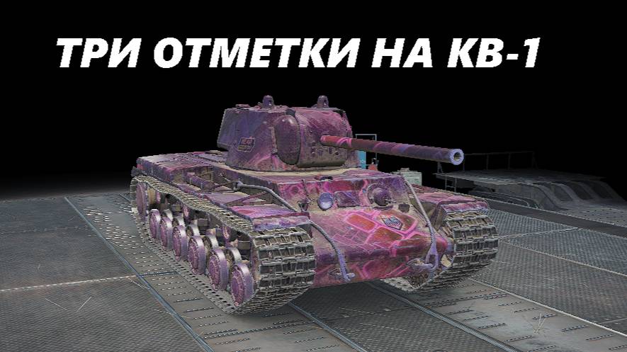 ТРИ ОТМЕТКИ НА КВ-1! #1 (LESTA GAMES - МИР ТАНКОВ)