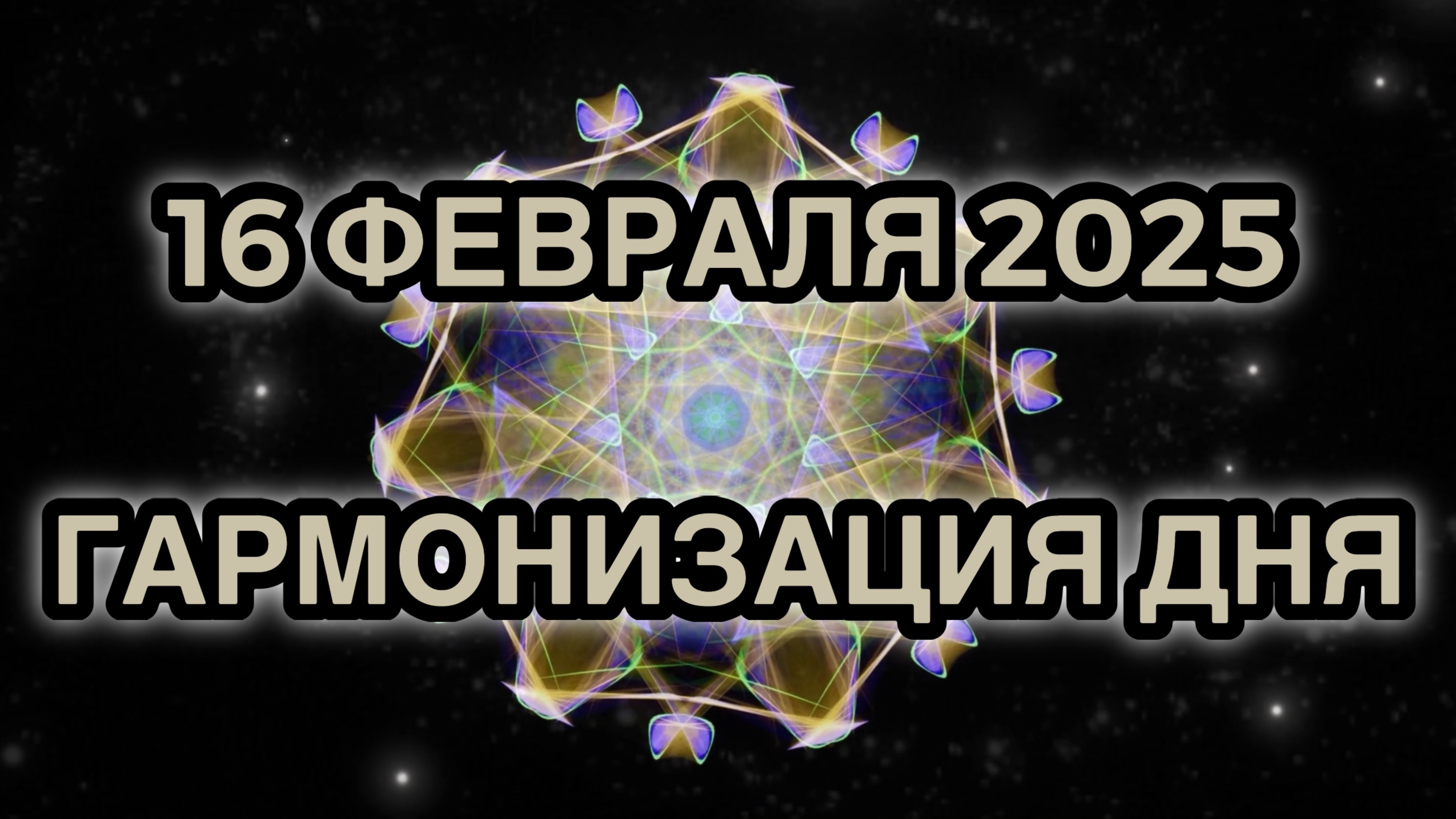 Гармонизация дня 16 февраля 2025. Трансформационная Медитация.