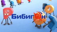 Бибигон