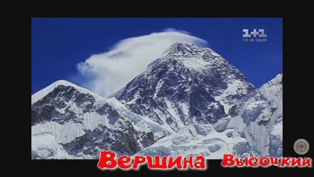 Высоцкий вершина