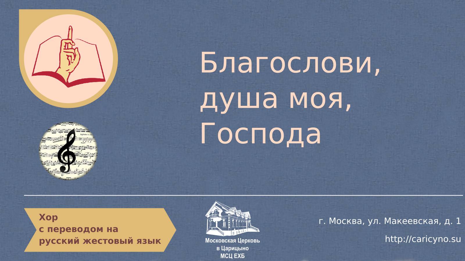 Хор. Благослови, душа моя, Господа. РЖЯ