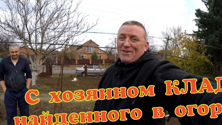 Вот ТАК покапали в старом казвчьем ОГОРОДЕ