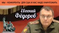 Евгений Фёдоров. Мы - конкуренты для США и нас надо уничтожить