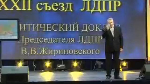 XXII Съезд ЛДПР. Доклад Жириновского 16.12.2009 год