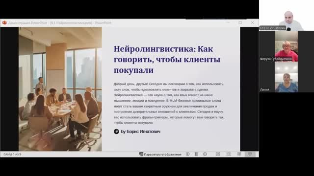 День 7: Марафон MLM предпринимателей.
Тема: "Нейролингвистика"