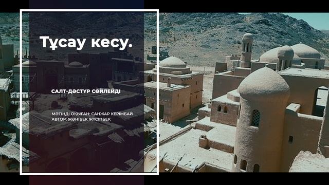 Тұсау кесу | Салт-дәстүр сөйлейді