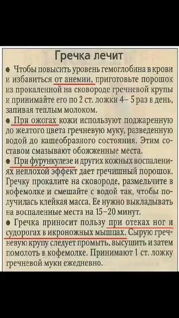 Гречка лечит