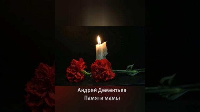 Андрей Дементьев "Памяти мамы"