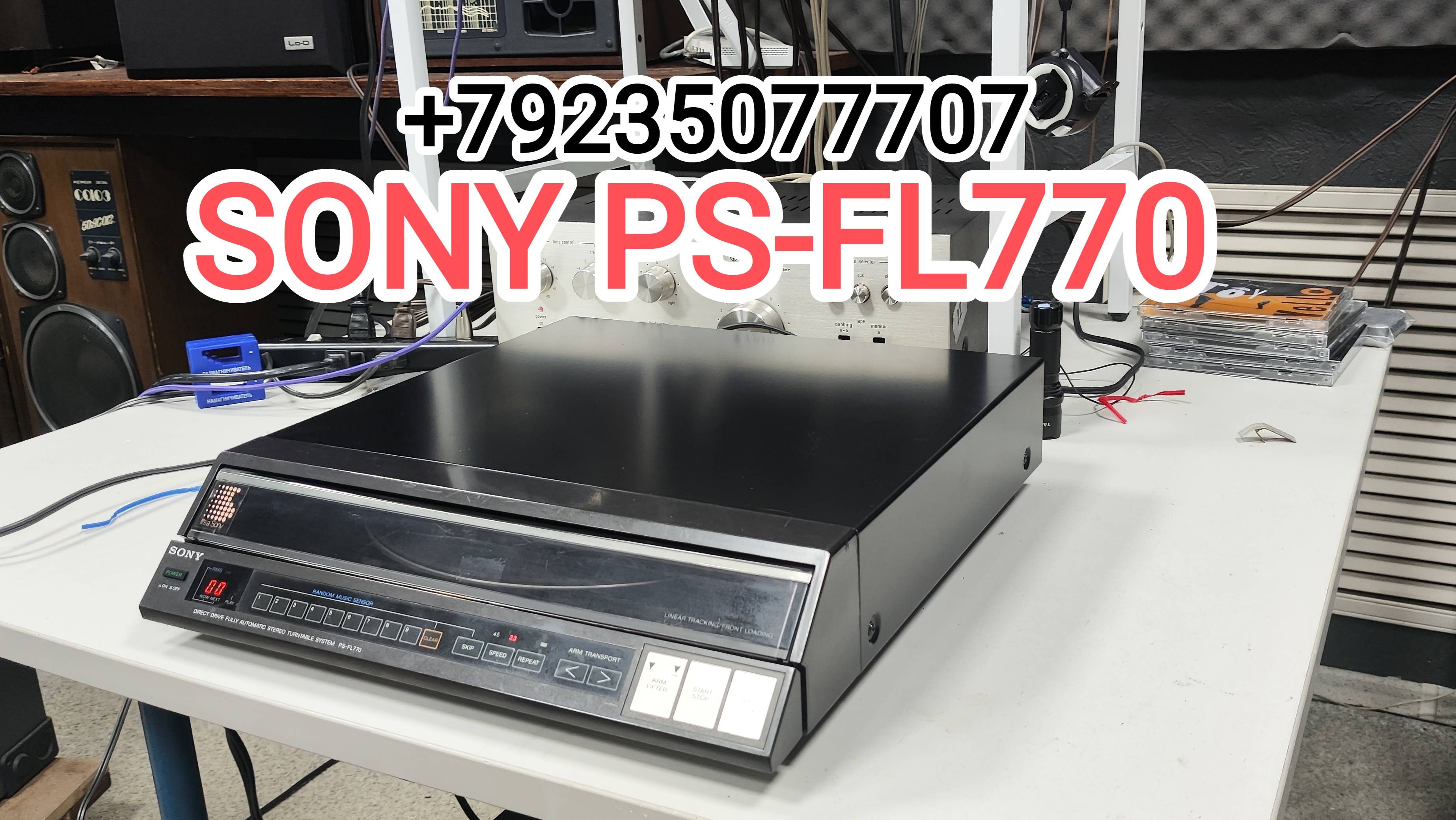 SONY PS-FL770 тангенциальный, предтоповый, круче был только 990 модель +79235077707