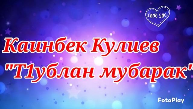 Каинбек Кулиев_Т1ублан Мубарак.mp4