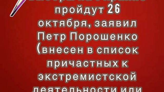 Президентские выборы на Украине пройдут 26 октября