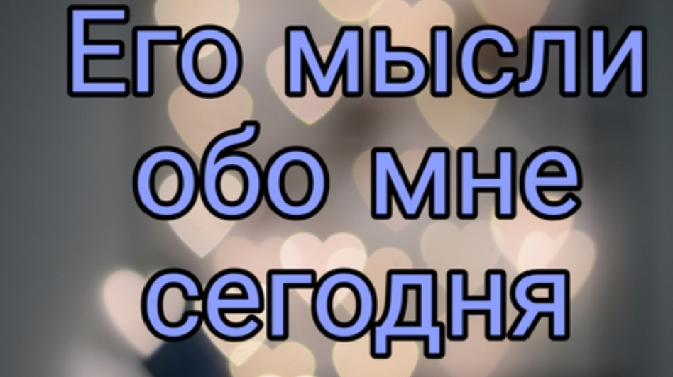 его мысли обо мне сегодня ⁉️⁉️⁉️