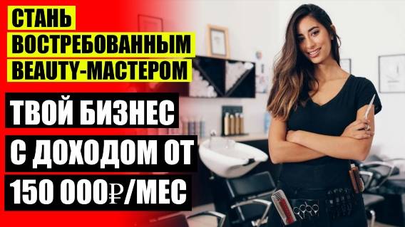 ДОХОД МАСТЕРА БРОВИСТА ⭐ КАК ПРИВЛЕЧЬ КЛИЕНТОВ НА КЕРАТИНОВОЕ ВЫПРЯМЛЕНИЕ ❌