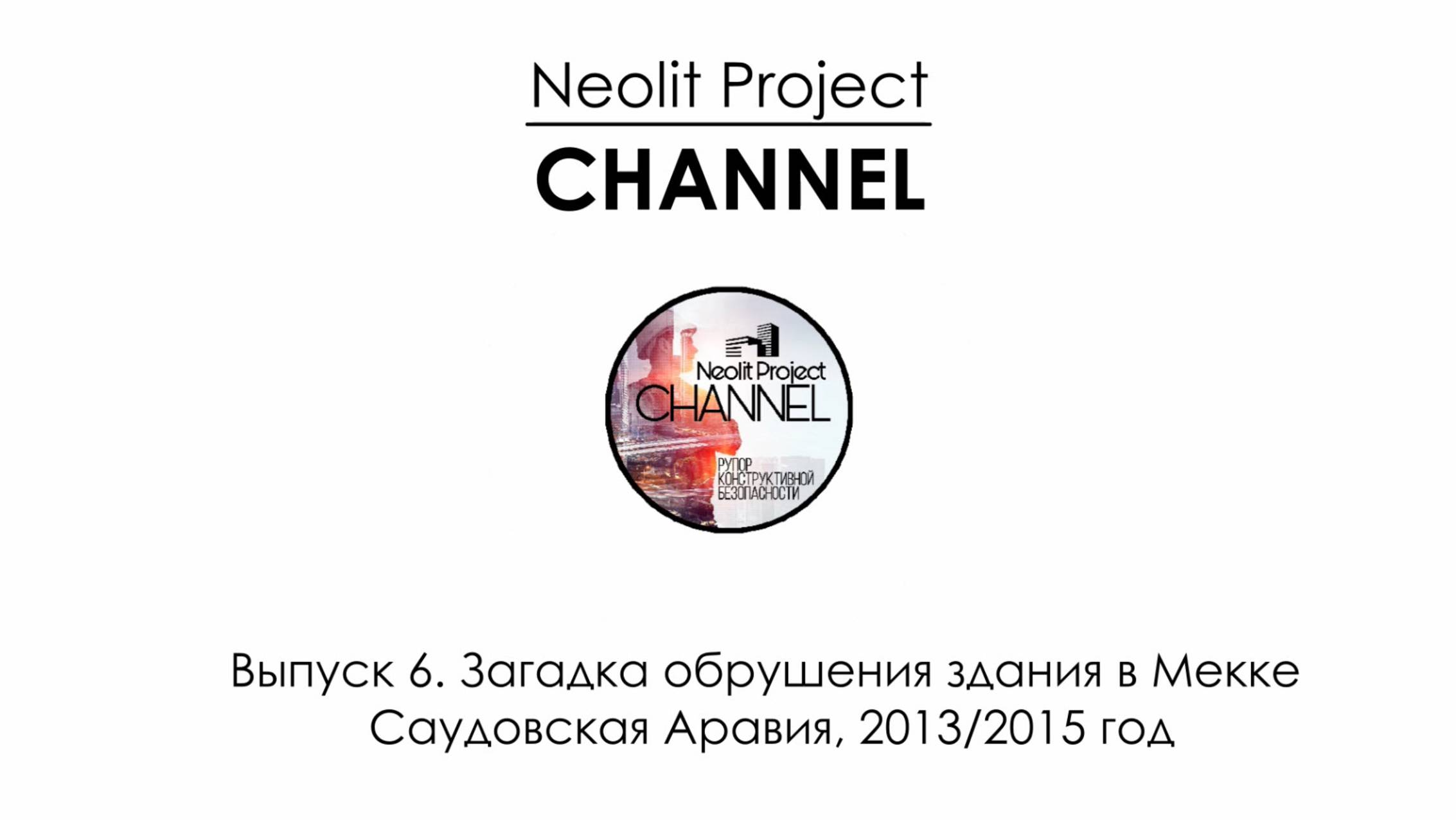 Выпуск 6. Загадка обрушения здания в Мекке. Саудовская Аравия 2013/2015 год .