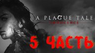 A PLAGUE TALE: INNOCENCE#ЧУМНАЯ СКАЗКА:НЕВИННОСТЬ#ПРОХОЖДЕНИЕ#5 ЧАСТЬ