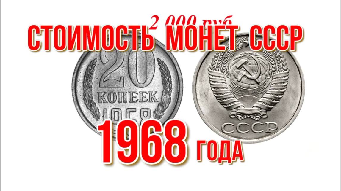 Стоимость монет ссср 1968 года Быстрый и удобный просмотр Нумизматика