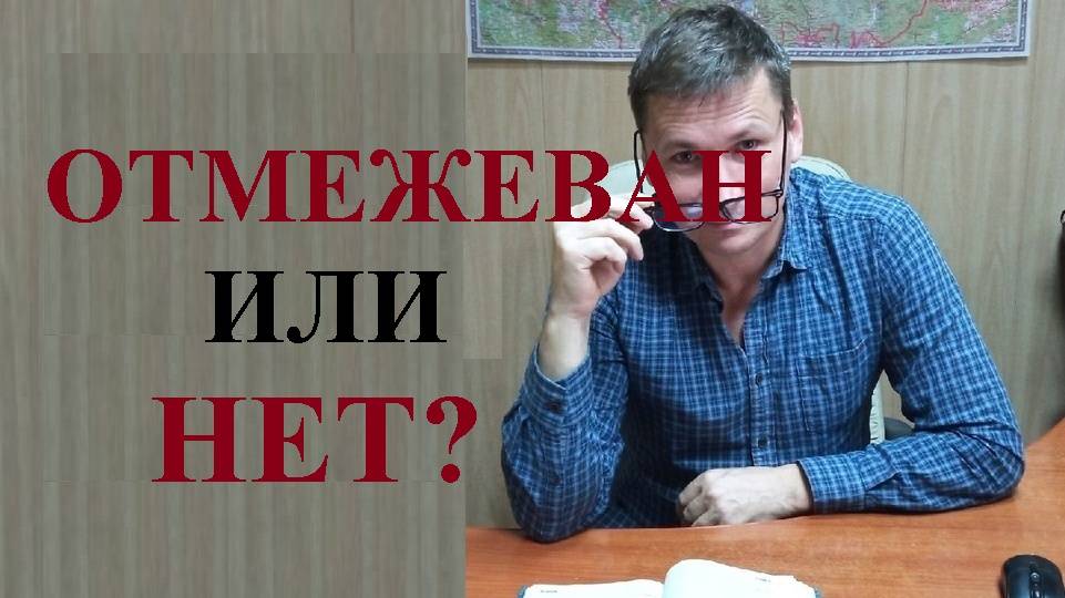 🌲🌳🌴 Как проверить отмежеван земельный участок или нет: 2 способа...