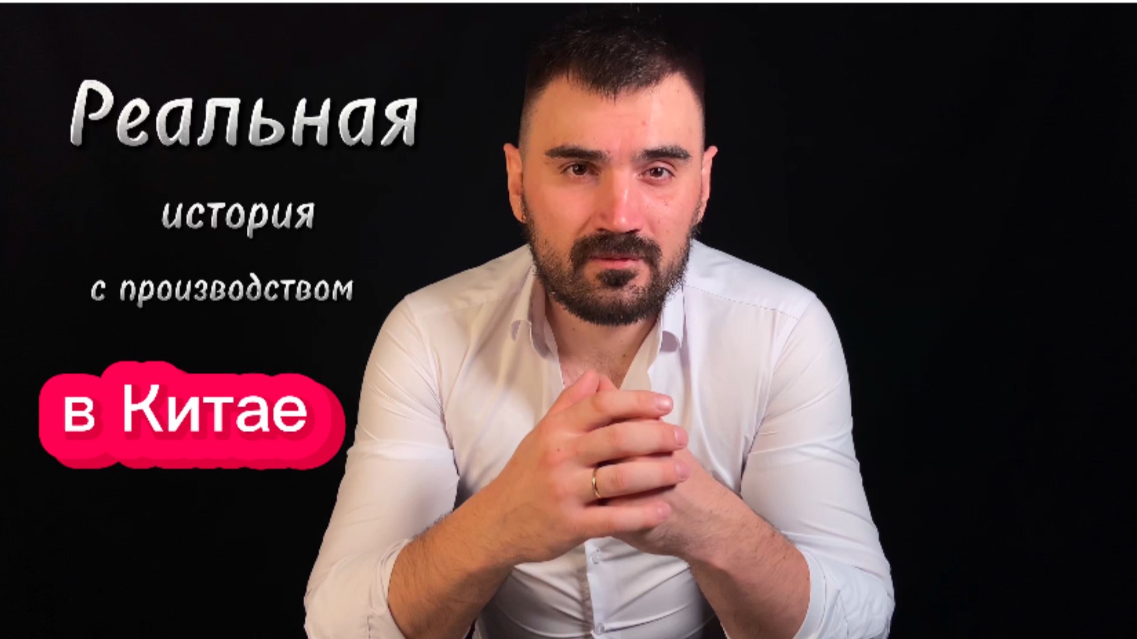 Реальная история работа с Китаем